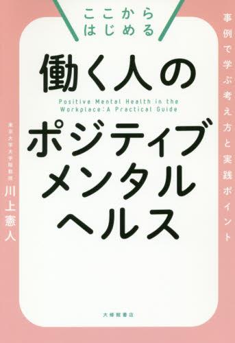 ここからはじめる働く人のポジティブメンタルヘルス