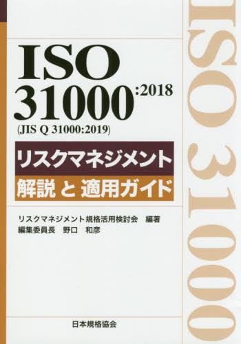 ISO　31000：2018〈JIS　Q　31000：2019〉