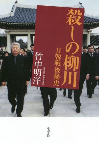 殺しの柳川　日韓戦後秘史