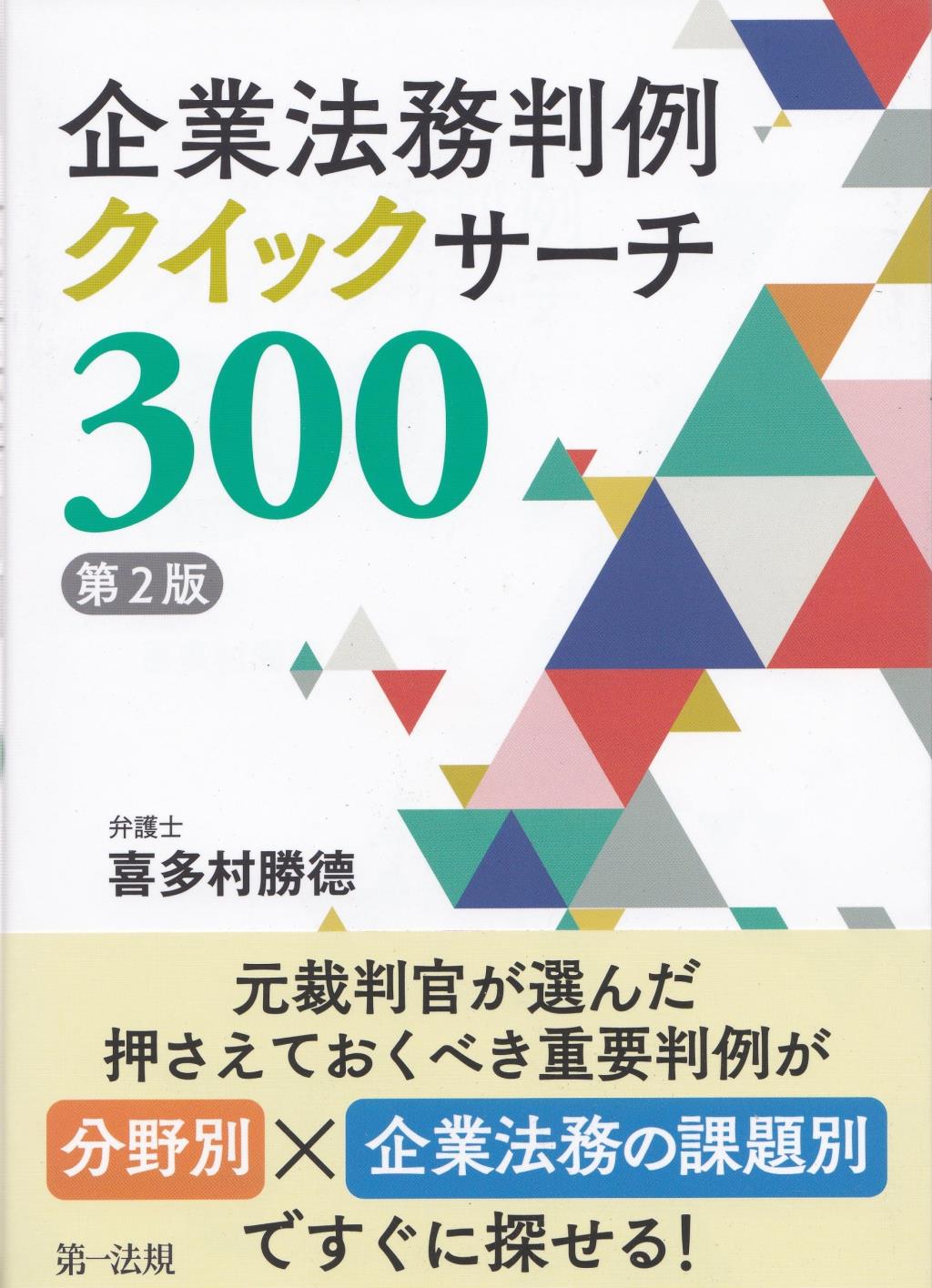 企業法務判例クイックサーチ300〔第2版〕
