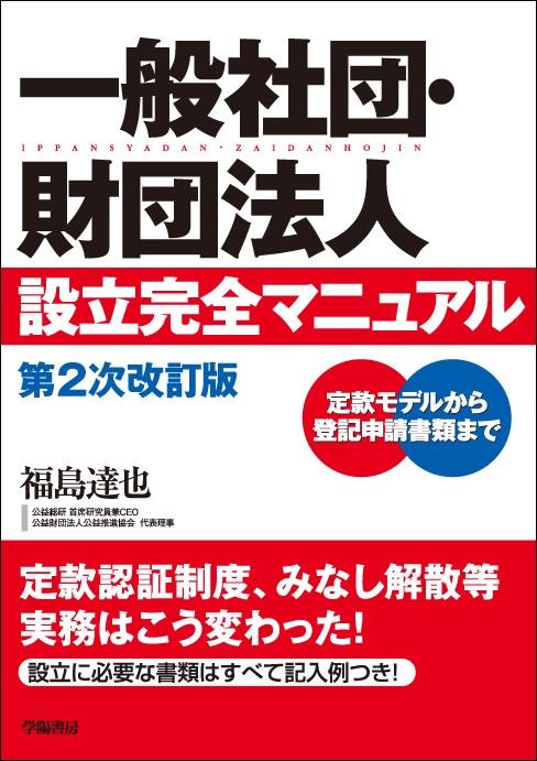 一般社団・財団法人設立完全マニュアル〔第2次改訂版〕 / 法務図書WEB