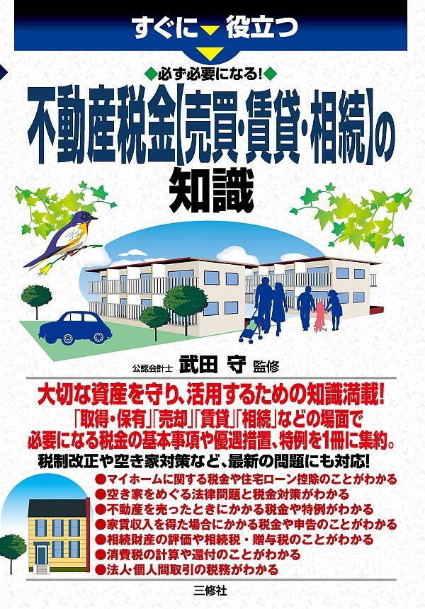不動産税金【売買・賃貸・相続】の知識