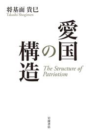 愛国の構造