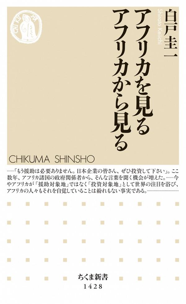 アフリカを見るアフリカから見る