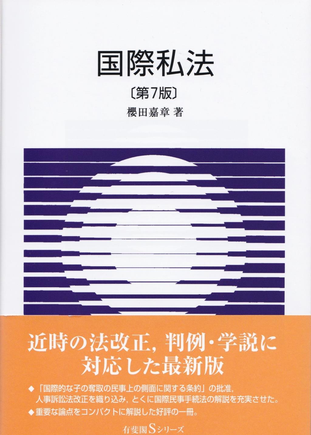国際私法〔第7版〕