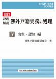 改訂　設題解説　渉外戸籍実務の処理Ⅳ