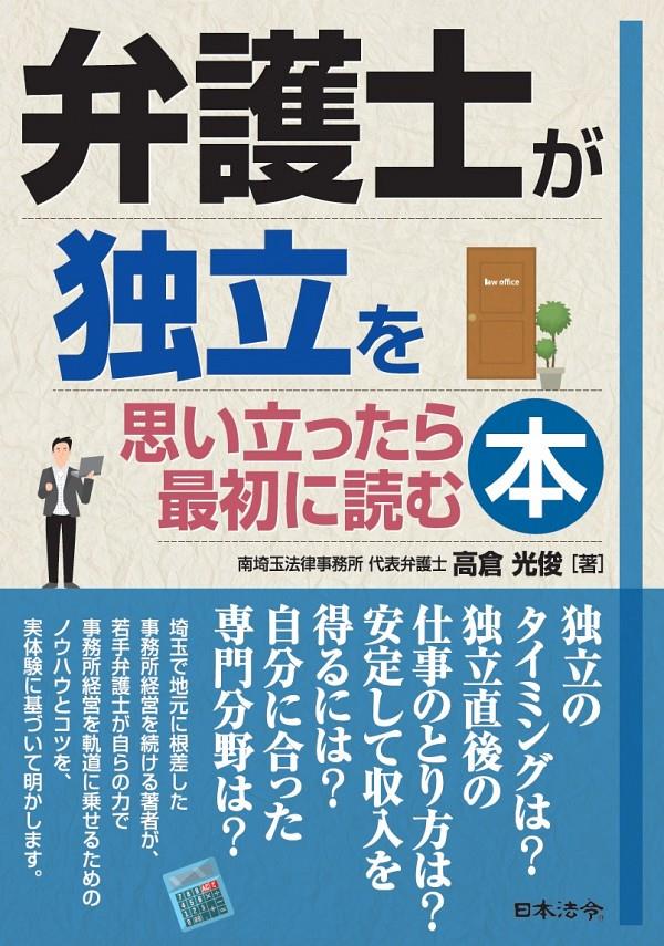 弁護士が独立を思い立ったら最初に読む本