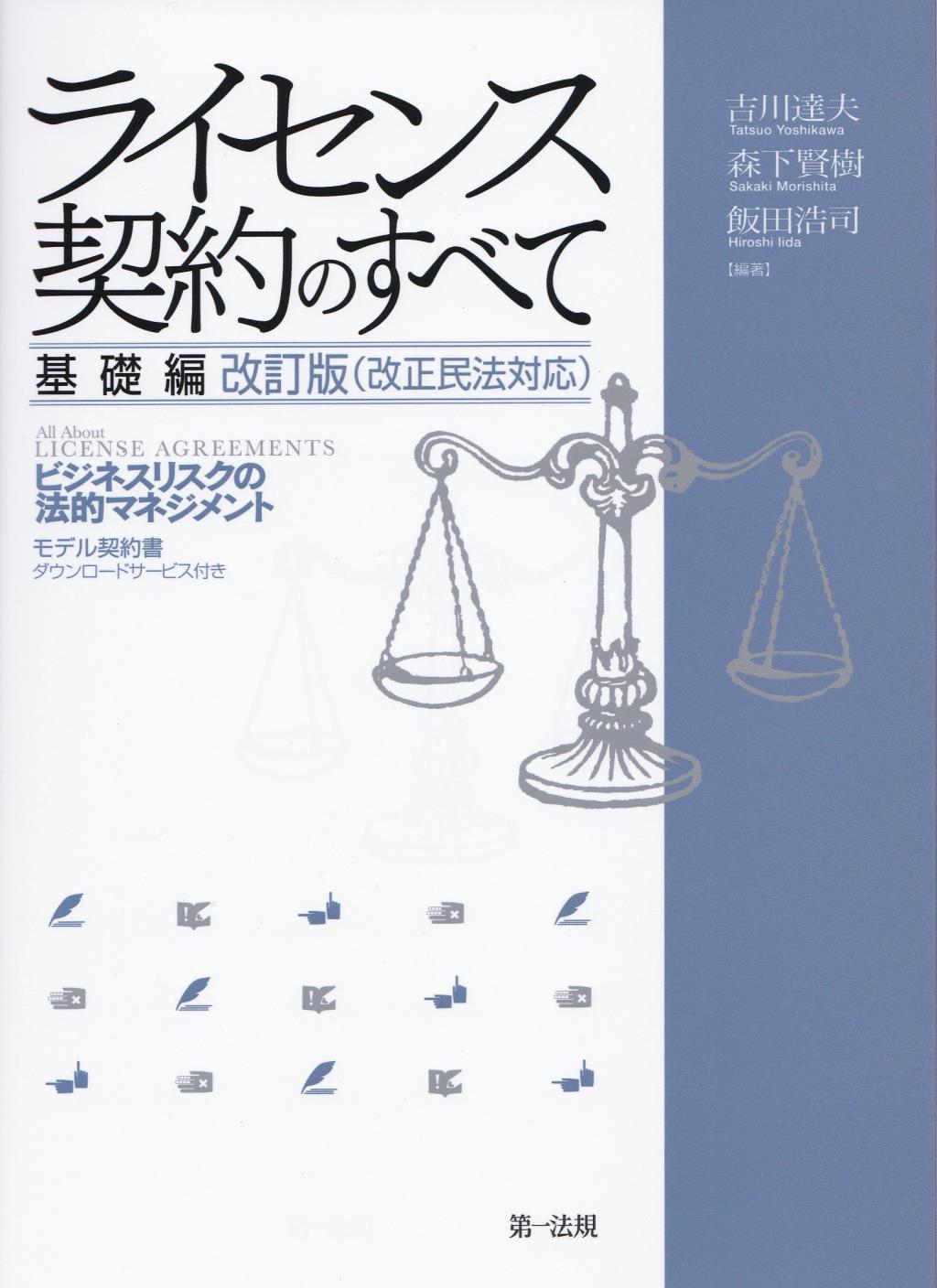 ライセンス契約のすべて　基礎編　改訂版（改正民法対応）