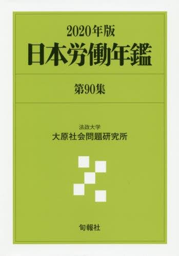 日本労働年鑑　第90集／2020年版