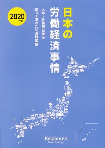 2020年版　日本の労働経済事情