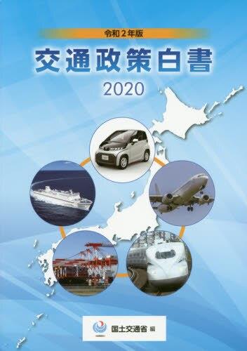 令和2年版　交通政策白書　2020