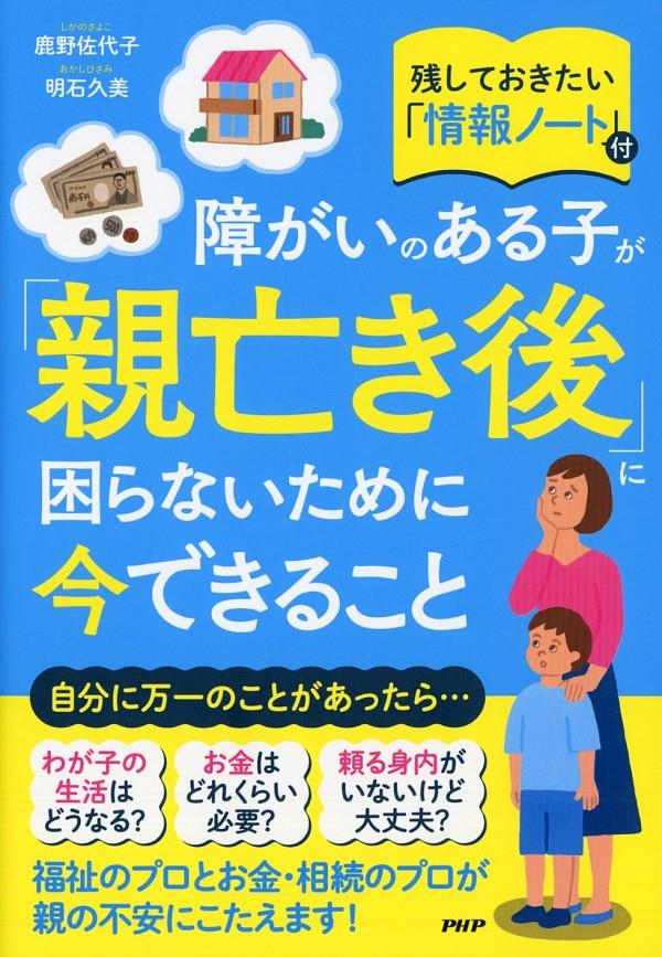 障がいのある子が「親亡き後」に困らないために今できること