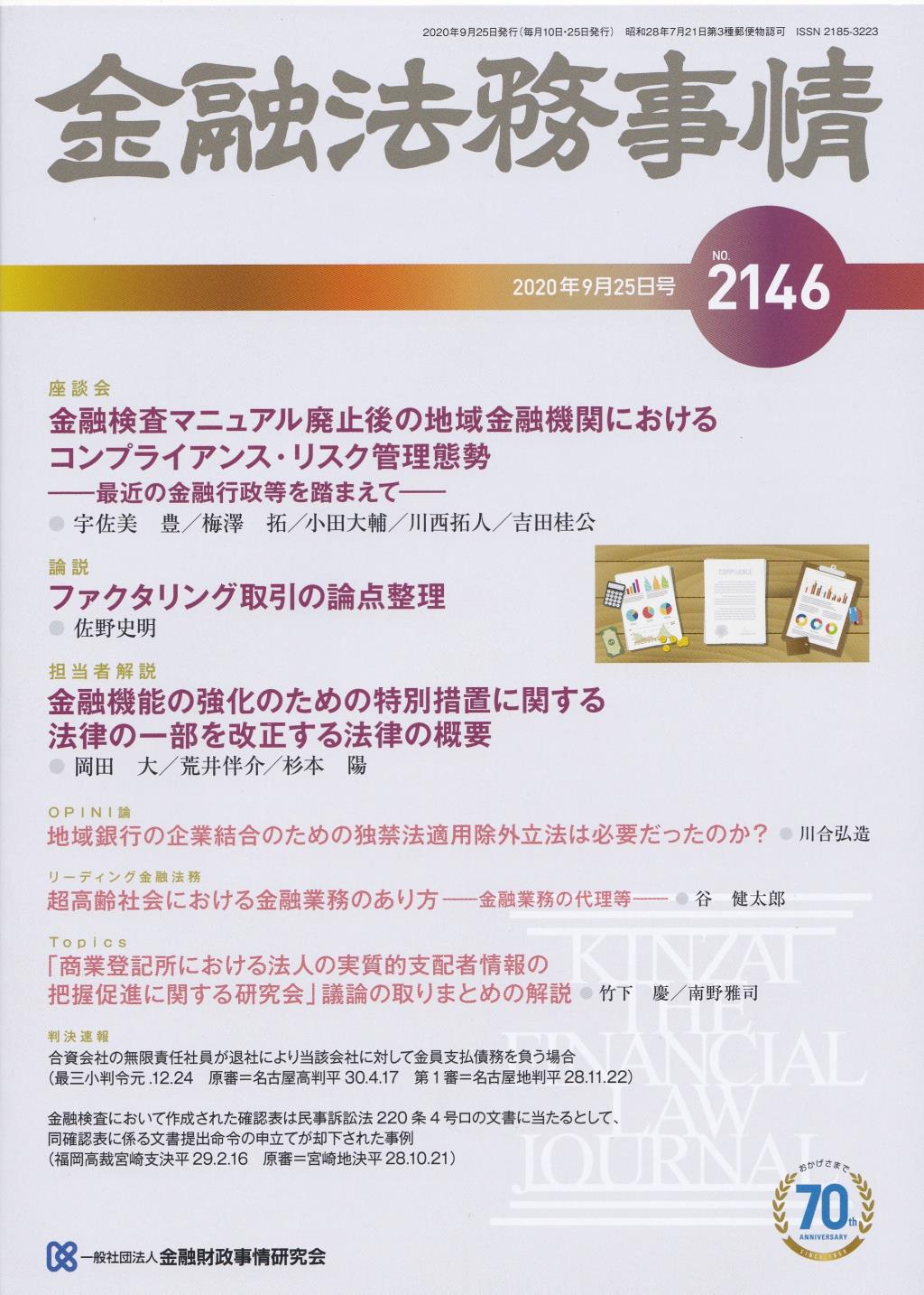 金融法務事情 No.2146 2020年9月25日号