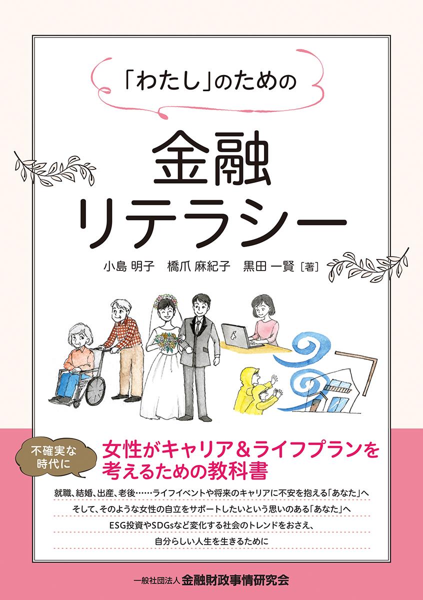 「わたし」のための金融リテラシー