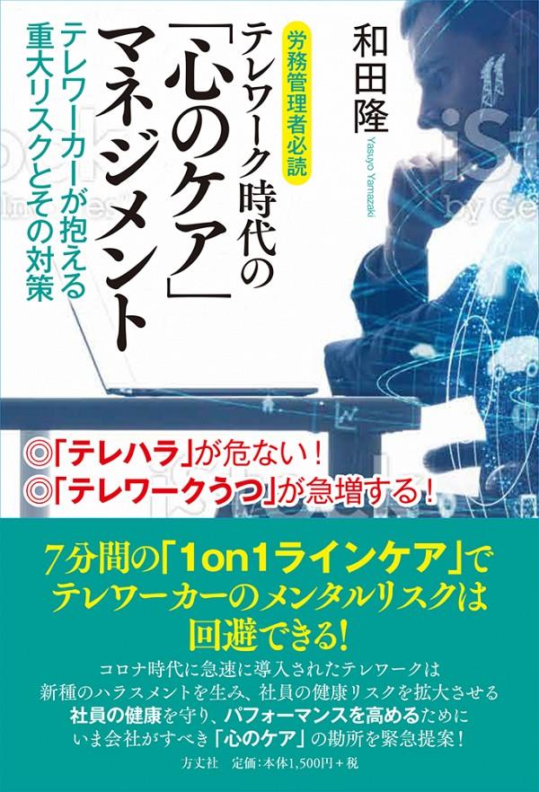 テレワーク時代の「心のケア」マネジメント