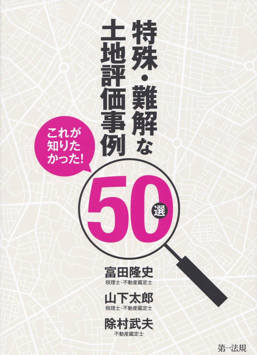 特殊・難解な土地評価事例50選