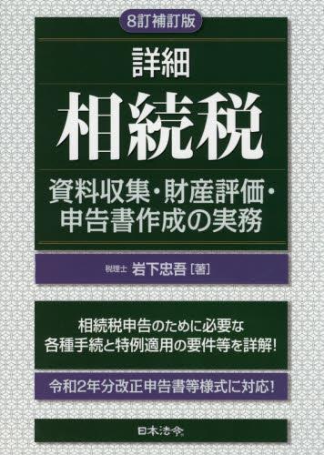 8訂補訂版　詳細　相続税