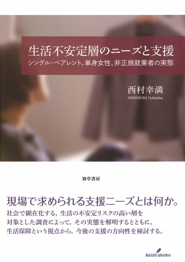 生活不安定層のニーズと支援