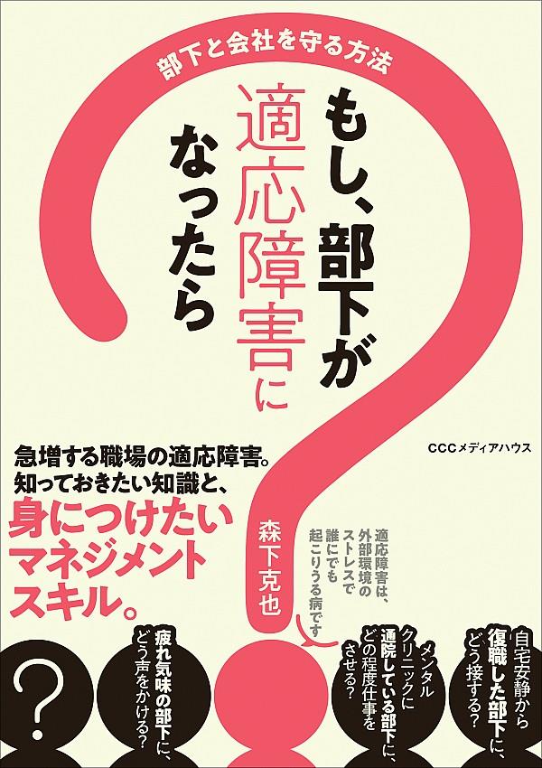 もし、部下が適応障害になったら