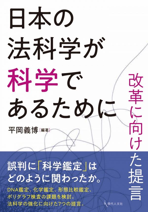 日本の法科学が科学であるために