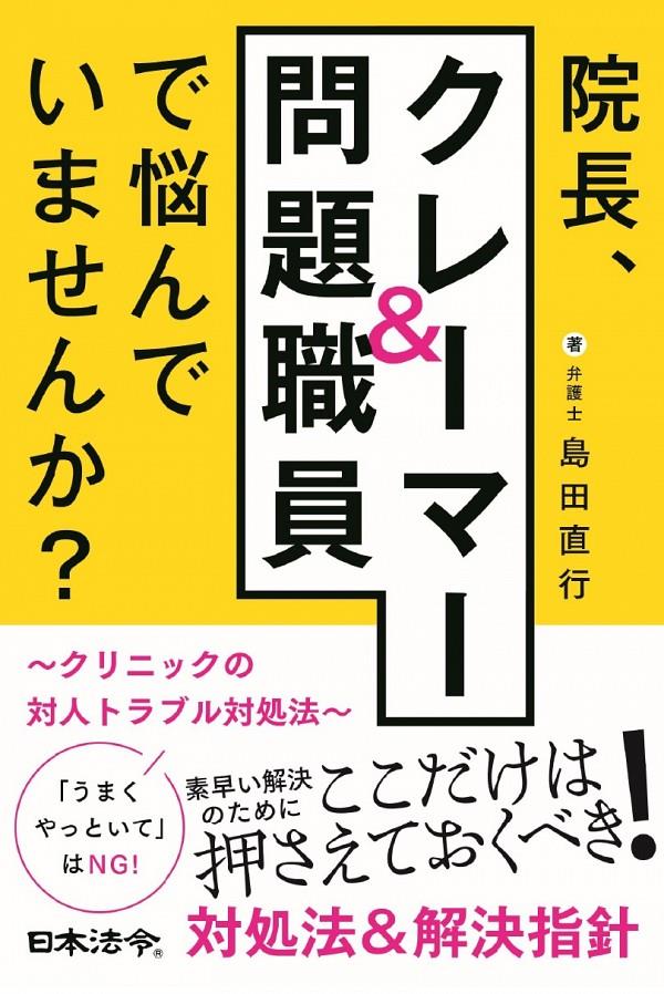 院長、クレーマー＆問題職員で悩んでいませんか？