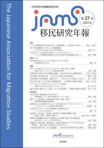 移民研究年報　第27号（2021.6）