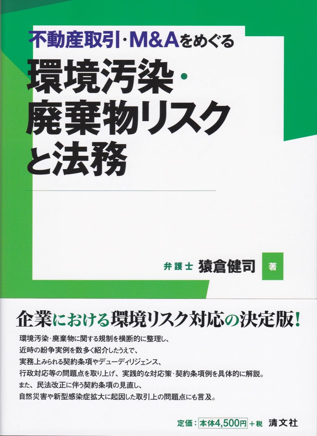 環境汚染・廃棄物リスクと法務