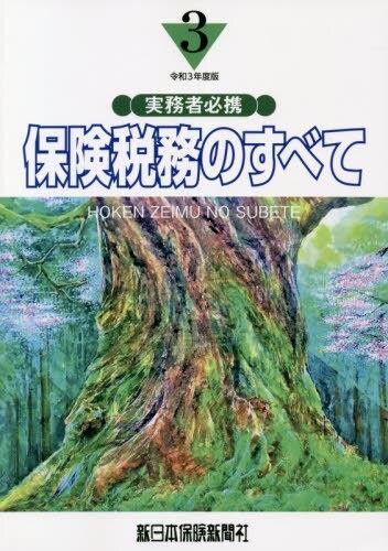 保険税務のすべて　令和3年度版