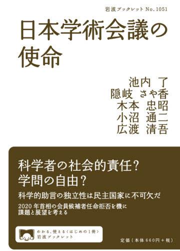 日本学術会議の使命