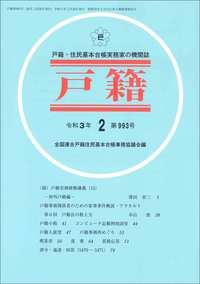 戸籍　第993号 令和3年2月号