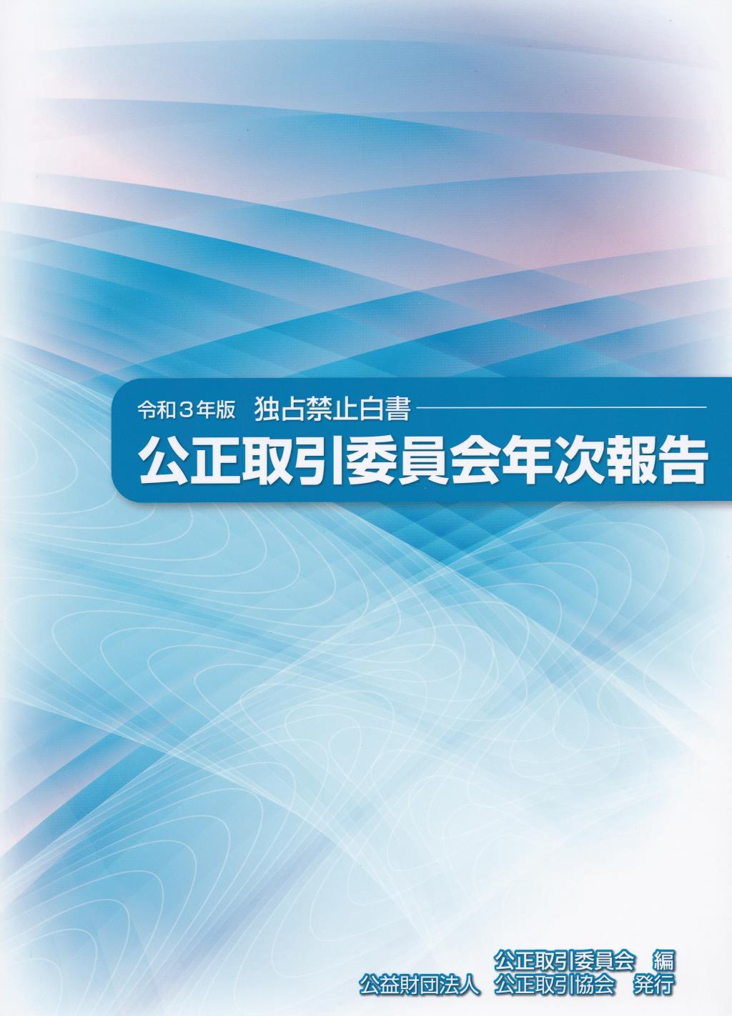 公正取引委員会年次報告（独占禁止白書）令和3年版