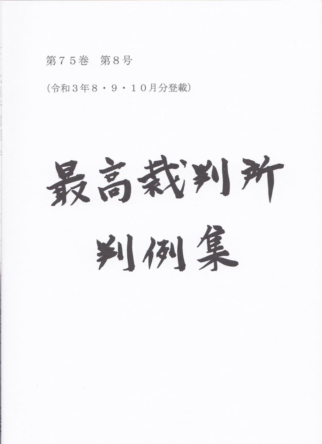 最高裁判所判例集 第75巻 第8号