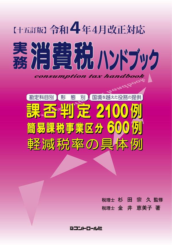 実務消費税ハンドブック〔十五訂版〕