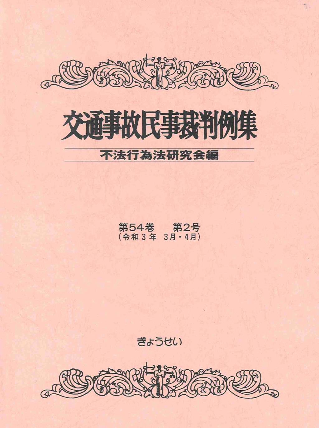 交通事故民事裁判例集 第54巻 第2号（令和3年3月・4月）