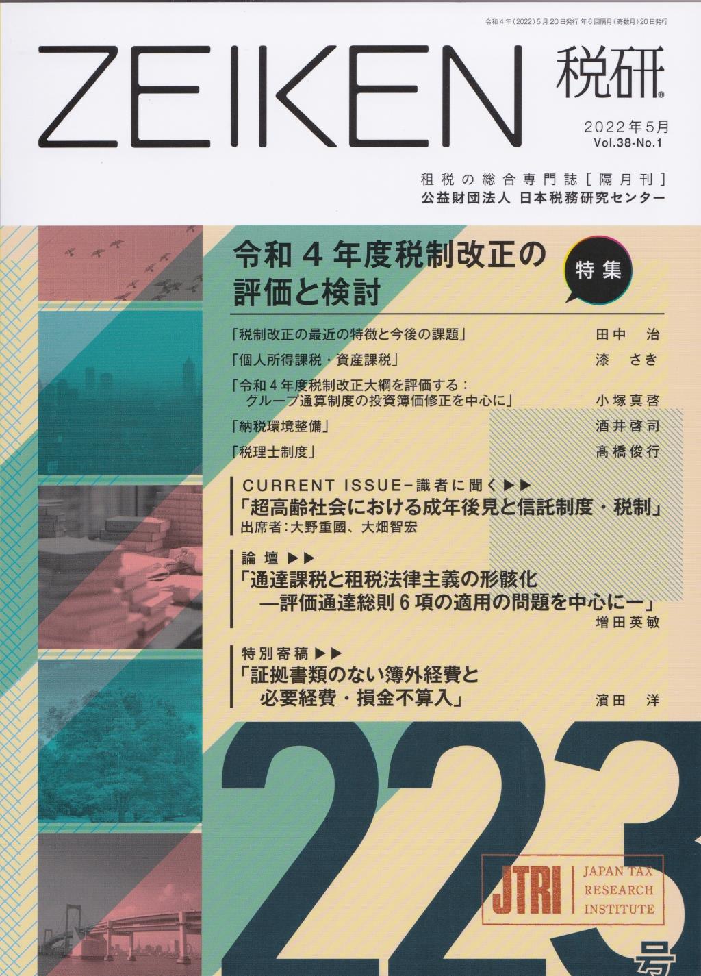 税研 ZEIKEN 第223号 2022年5月