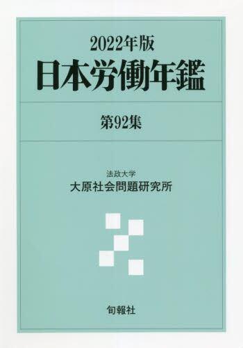 日本労働年鑑　第92集／2022年版