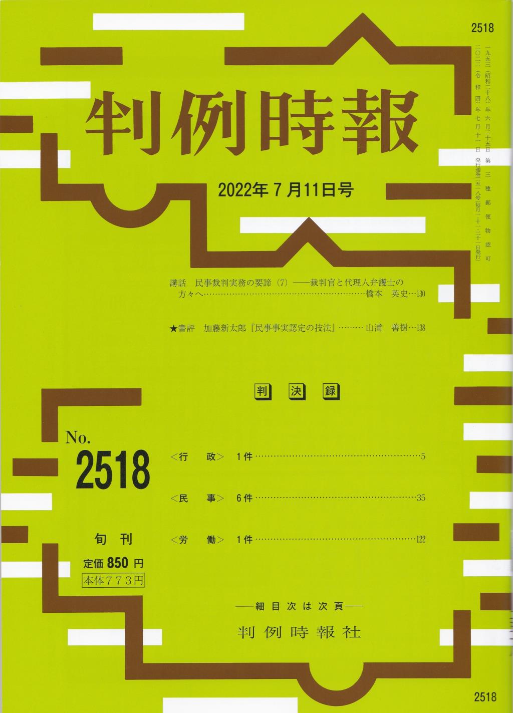 判例時報　No.2518 2022年7月11日号