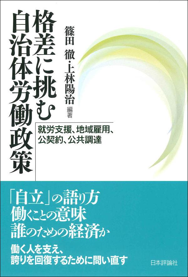 格差に挑む自治体労働政策