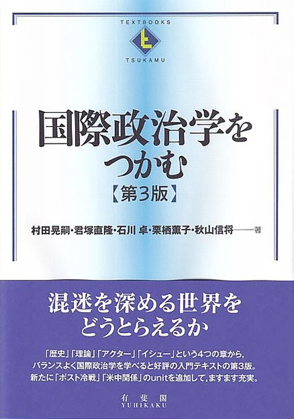 国際政治学をつかむ〔第3版〕