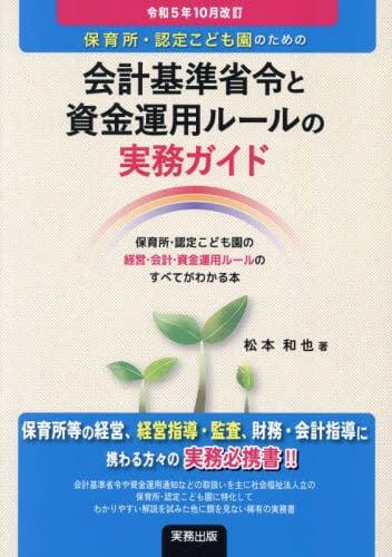 保育所・認定こども園のための会計基準省令と資金運用ルール　令和5年10月改訂