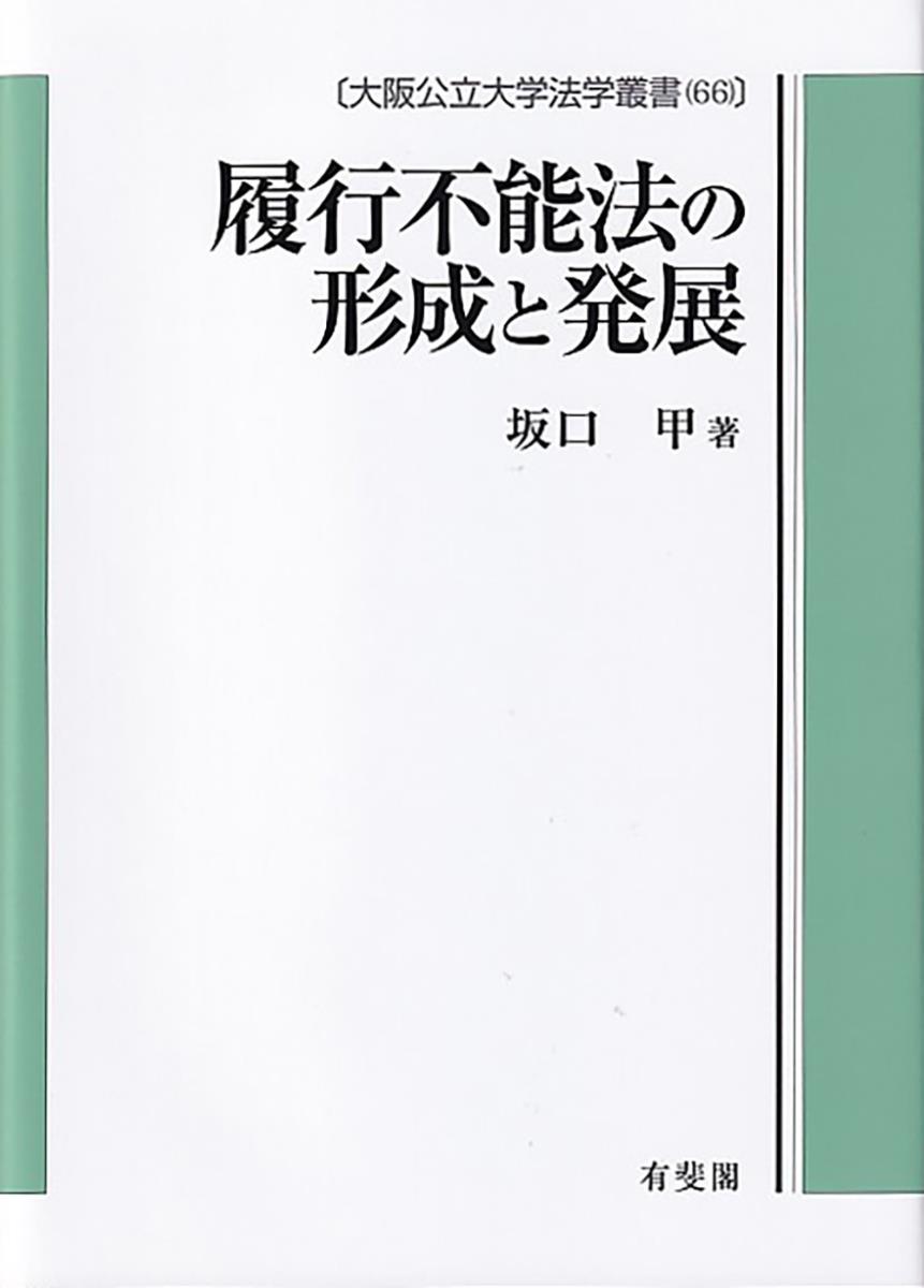 履行不能法の形成と発展