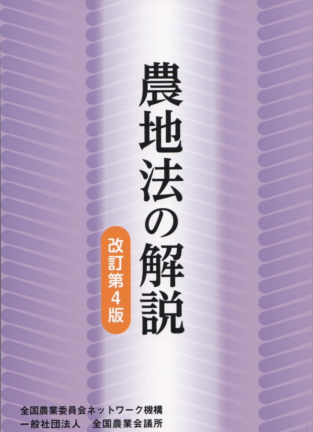 農地法の解説〔改訂第4版〕