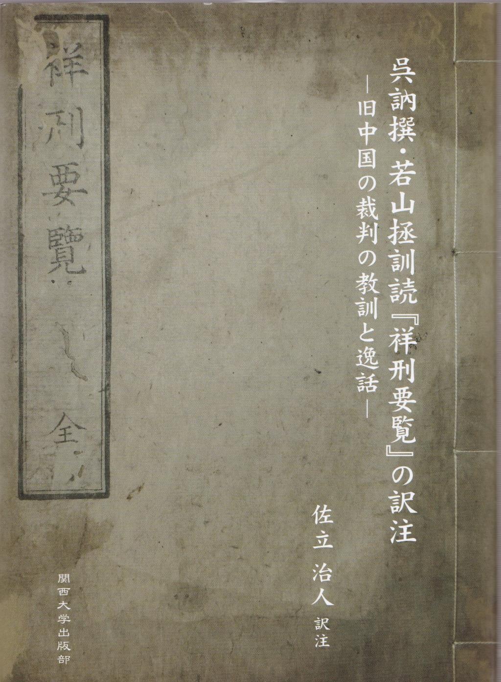 呉訥撰・若山拯訓読『祥刑要覧』の訳注