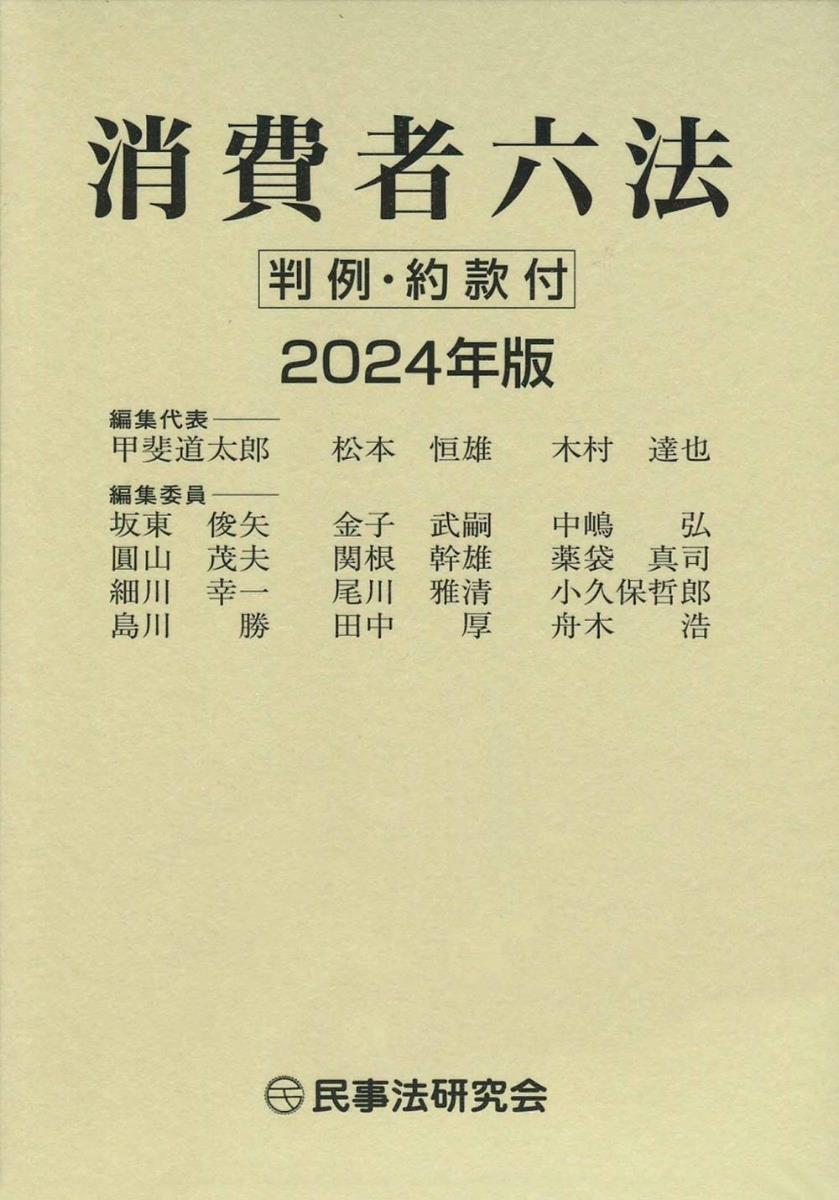 消費者六法　2024年版