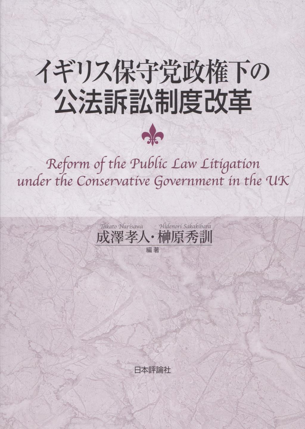 イギリス保守党政権下の公法訴訟制度改革