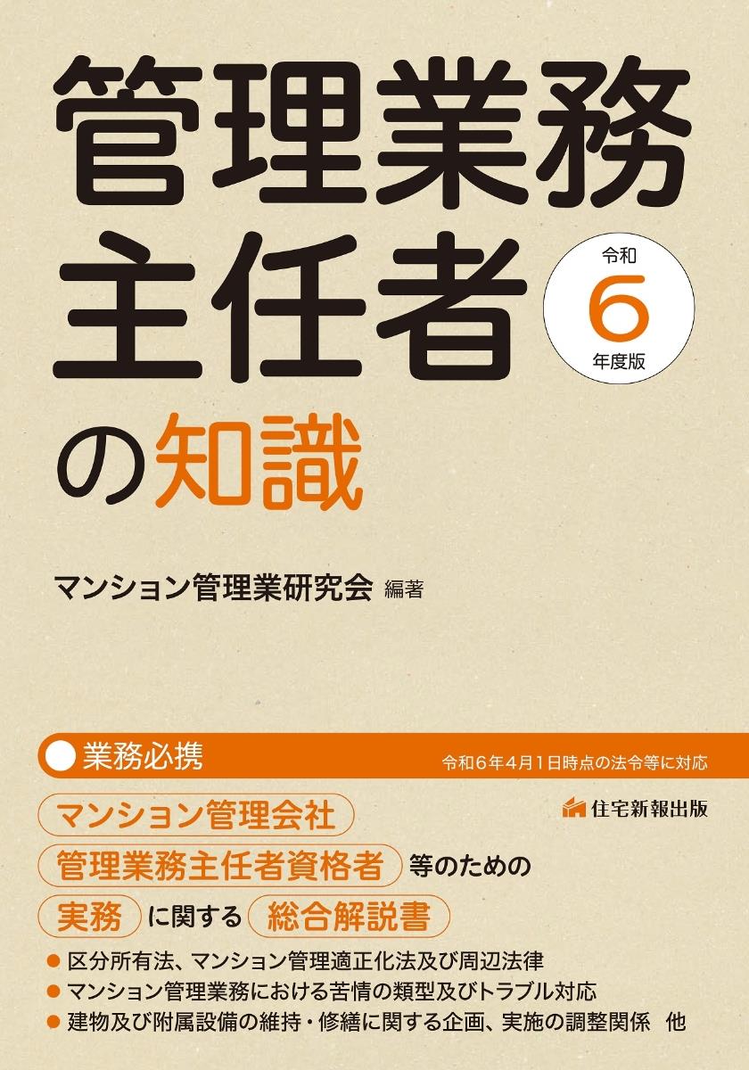 令和6年度版　管理業務主任者の知識