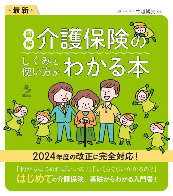 最新図解介護保険のしくみと使い方がわかる本