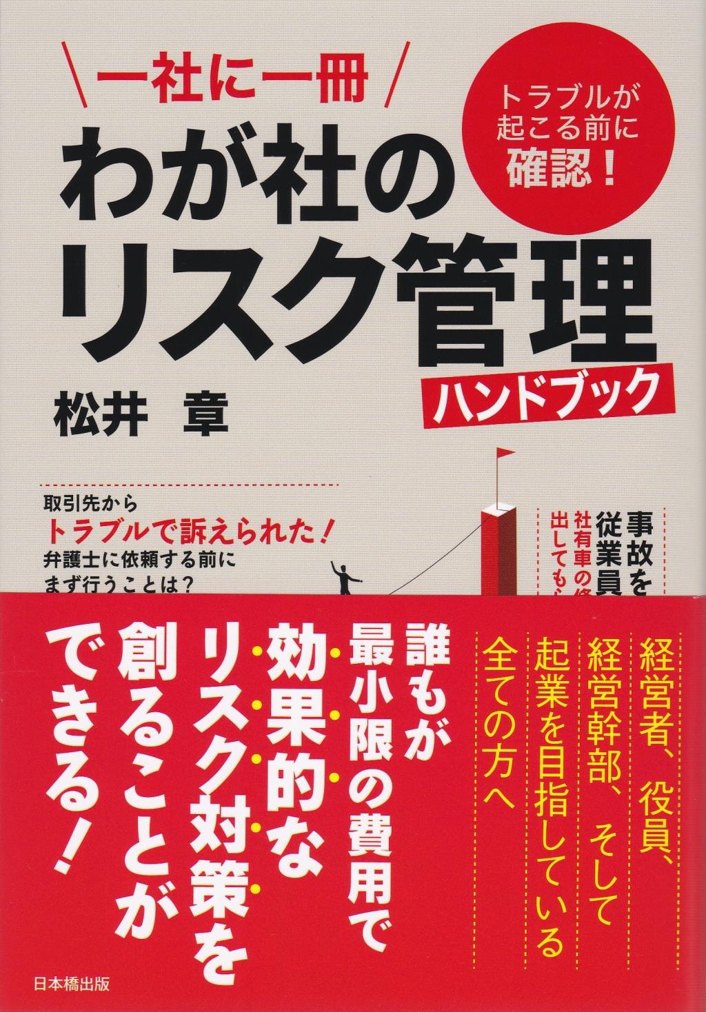 一社に一冊　わが社のリスク管理ハンドブック