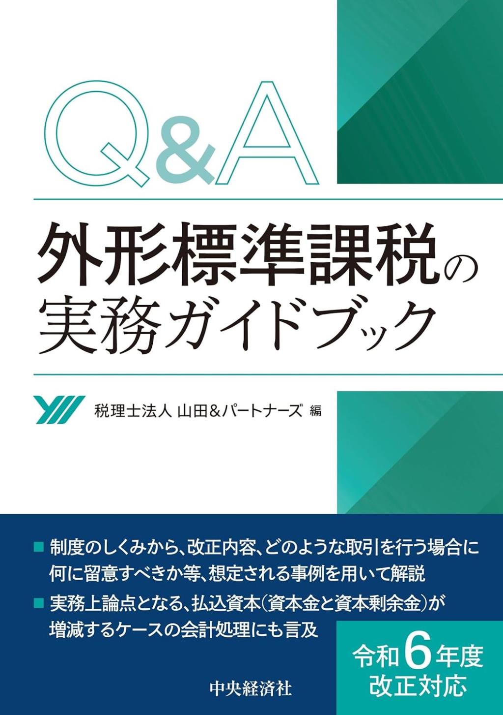 Q＆A外形標準課税の実務ガイドブック