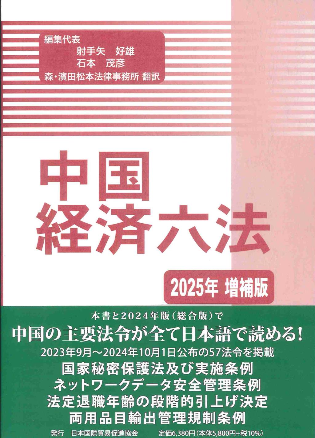 中国経済六法　2025年増補版